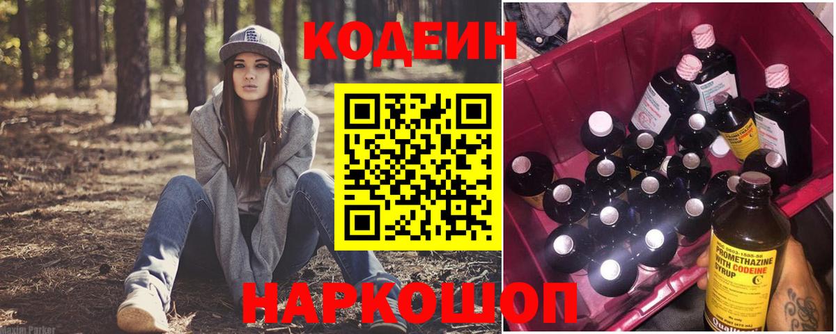 Кодеин напиток Lean (лин) Калач-на-Дону