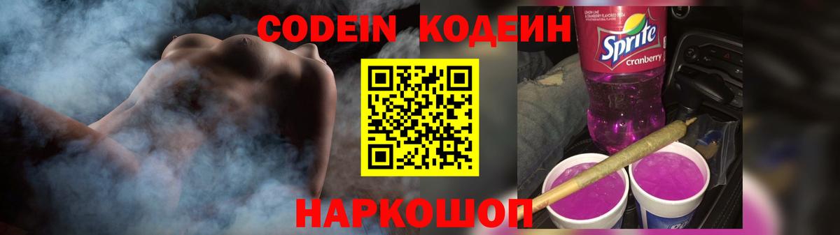 Калач-на-Дону  Кодеиновый сироп Lean Purple Drank  Вход с VPN  Codein напиток Lean (лин) 